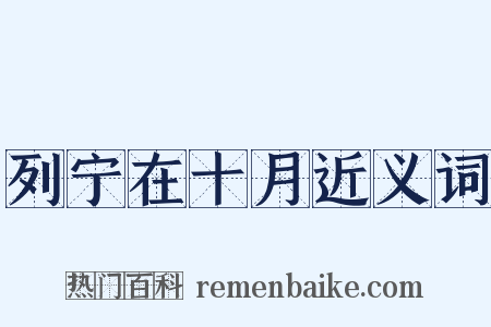 列宁在十月近义词是什么意思的图片